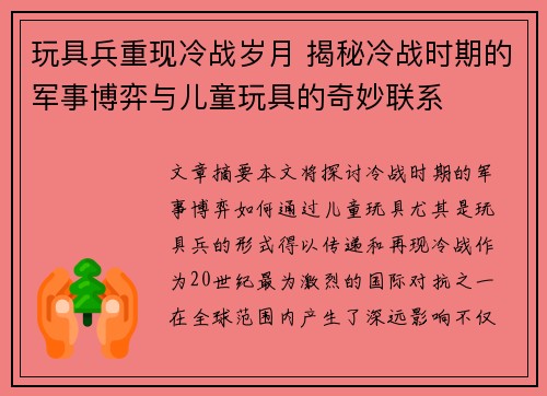 玩具兵重现冷战岁月 揭秘冷战时期的军事博弈与儿童玩具的奇妙联系 玩具兵重现冷战岁月 揭秘冷战时期的军事博弈与儿童玩具的奇妙联系