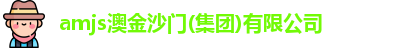 amjs澳金沙门